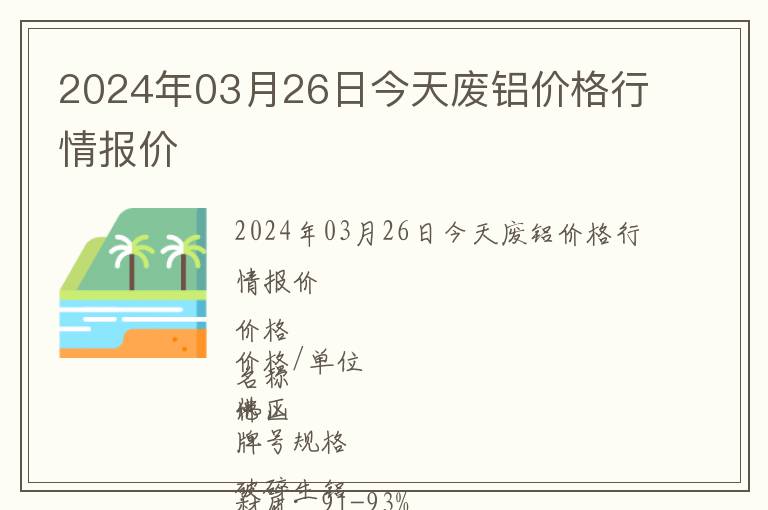 2024年03月26日今天廢鋁價格行情報價