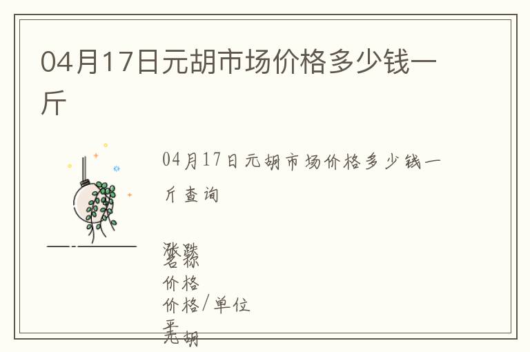 04月17日元胡市場(chǎng)價(jià)格多少錢一斤