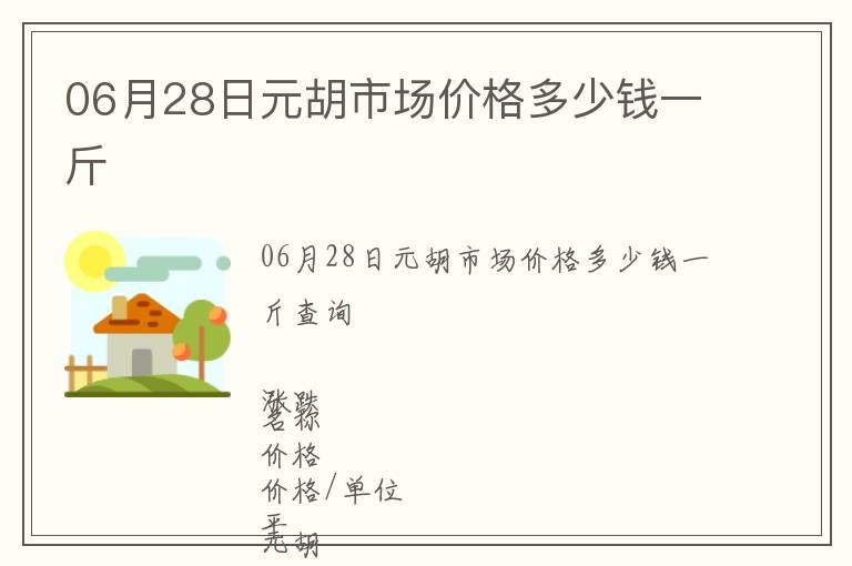 06月28日元胡市場價格多少錢一斤