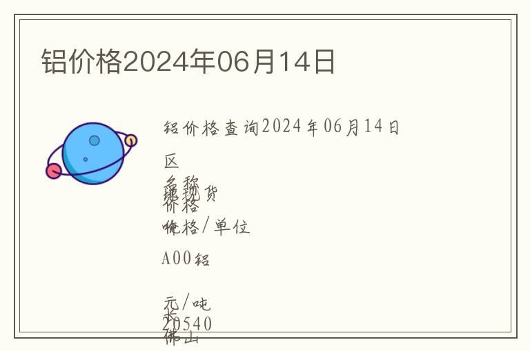 鋁價(jià)格2024年06月14日