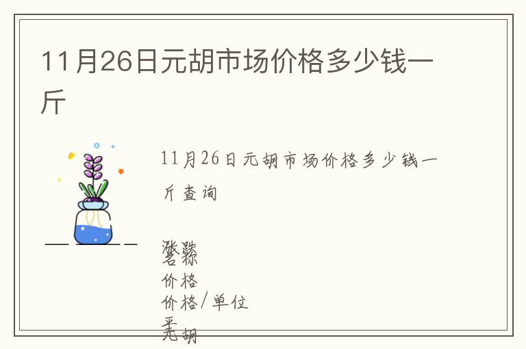 11月26日元胡市場價格多少錢一斤