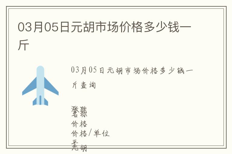 03月05日元胡市場價格多少錢一斤