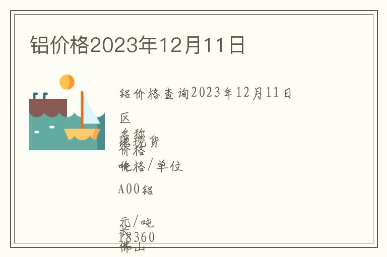 鋁價格2023年12月11日