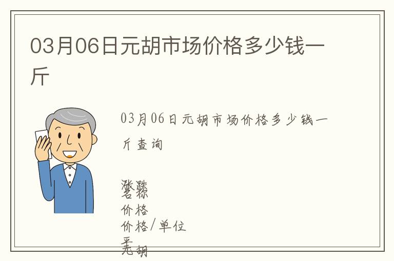 03月06日元胡市場價格多少錢一斤