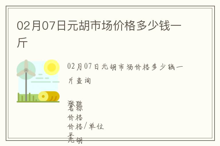 02月07日元胡市場價(jià)格多少錢一斤
