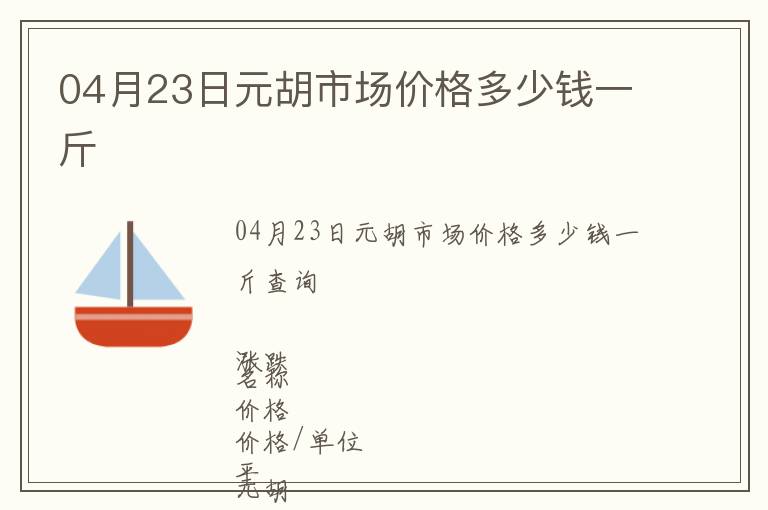 04月23日元胡市場價(jià)格多少錢一斤