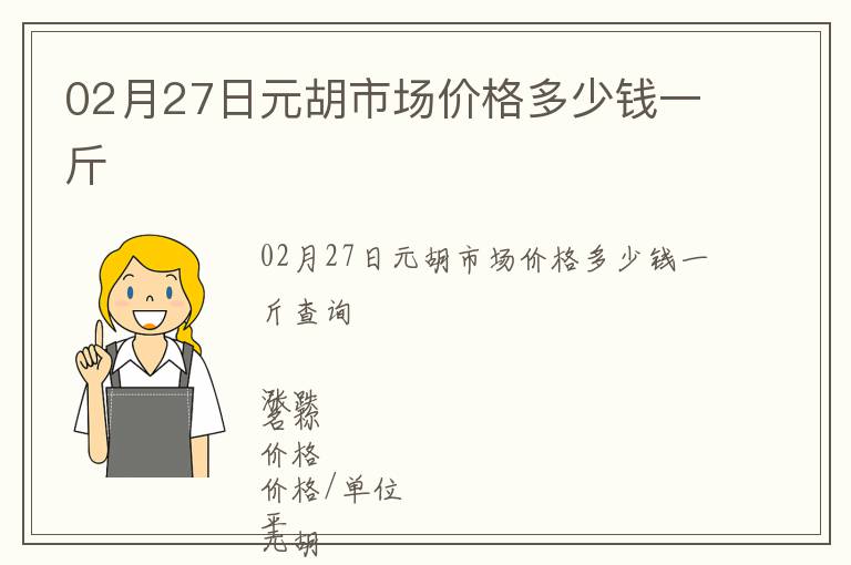 02月27日元胡市場(chǎng)價(jià)格多少錢一斤