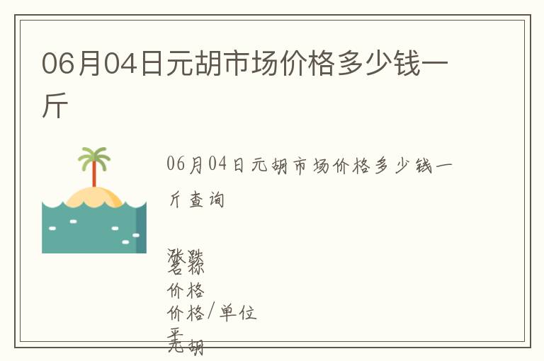 06月04日元胡市場(chǎng)價(jià)格多少錢(qián)一斤