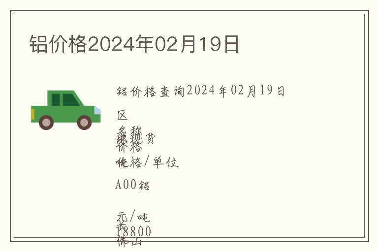 鋁價(jià)格2024年02月19日