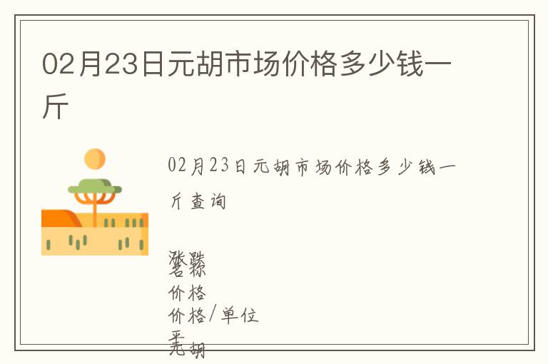 02月23日元胡市場(chǎng)價(jià)格多少錢一斤