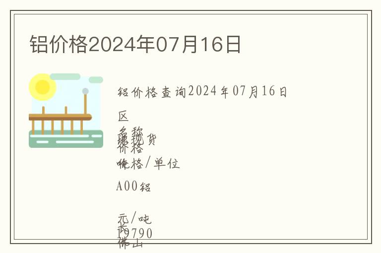 鋁價(jià)格2024年07月16日