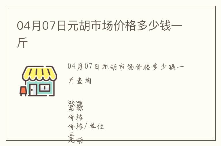 04月07日元胡市場價格多少錢一斤