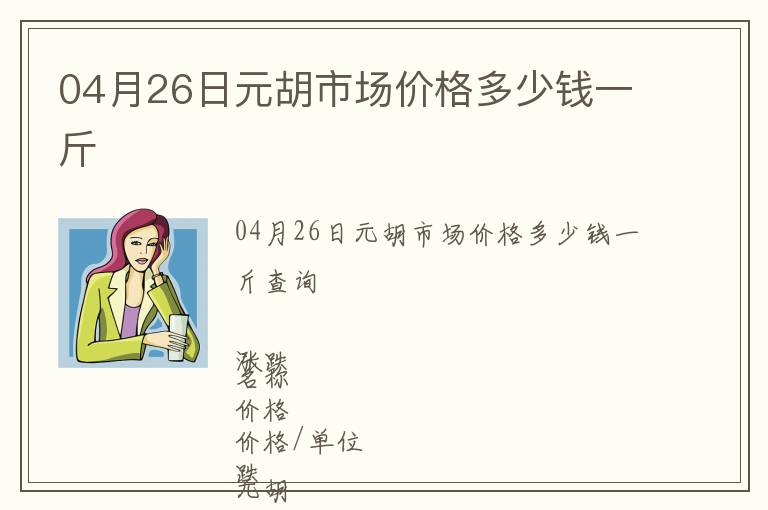 04月26日元胡市場(chǎng)價(jià)格多少錢一斤