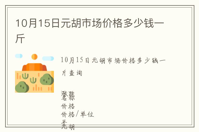 10月15日元胡市場價(jià)格多少錢一斤