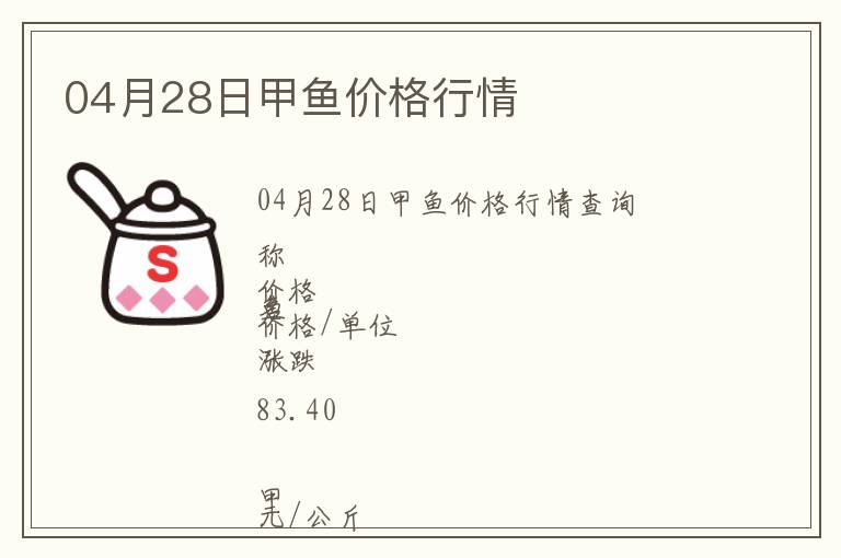 04月28日甲魚價(jià)格行情