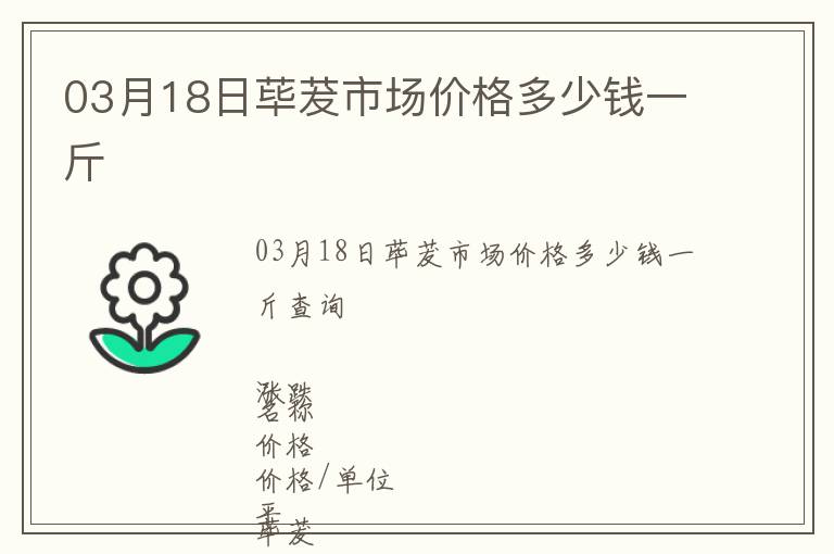 03月18日蓽茇市場價格多少錢一斤