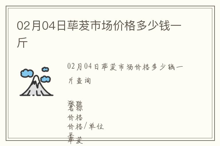 02月04日蓽茇市場價(jià)格多少錢一斤