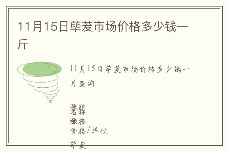 11月15日蓽茇市場價格多少錢一斤
