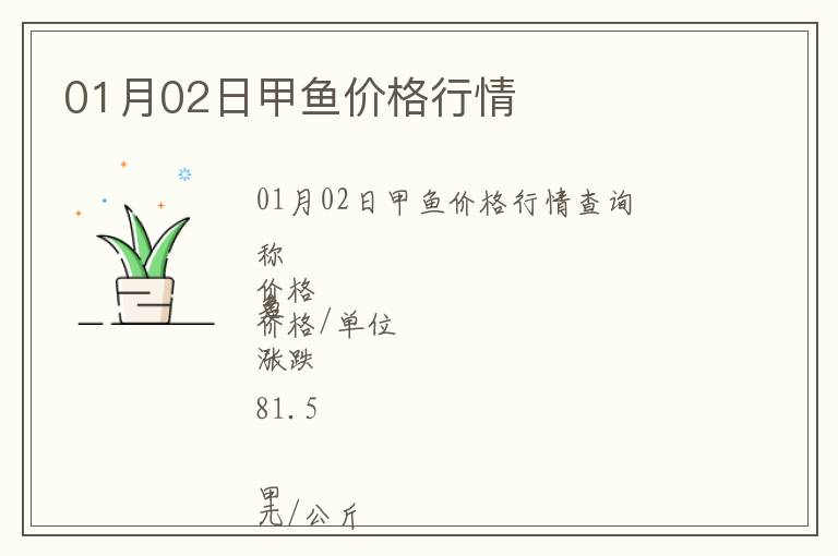 01月02日甲魚價(jià)格行情