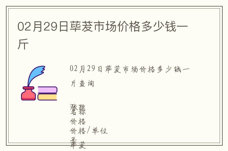 02月29日蓽茇市場價格多少錢一斤