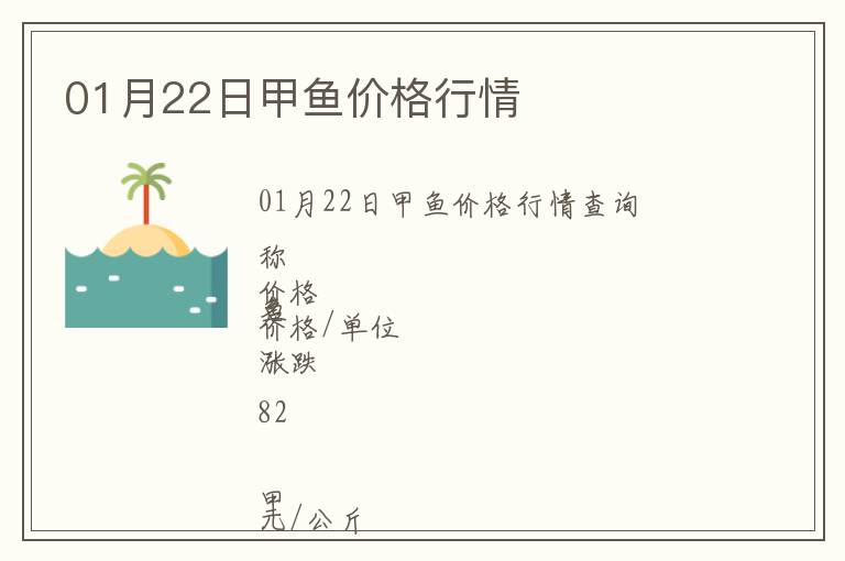 01月22日甲魚(yú)價(jià)格行情