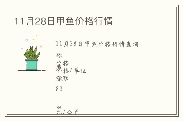 11月28日甲魚價(jià)格行情