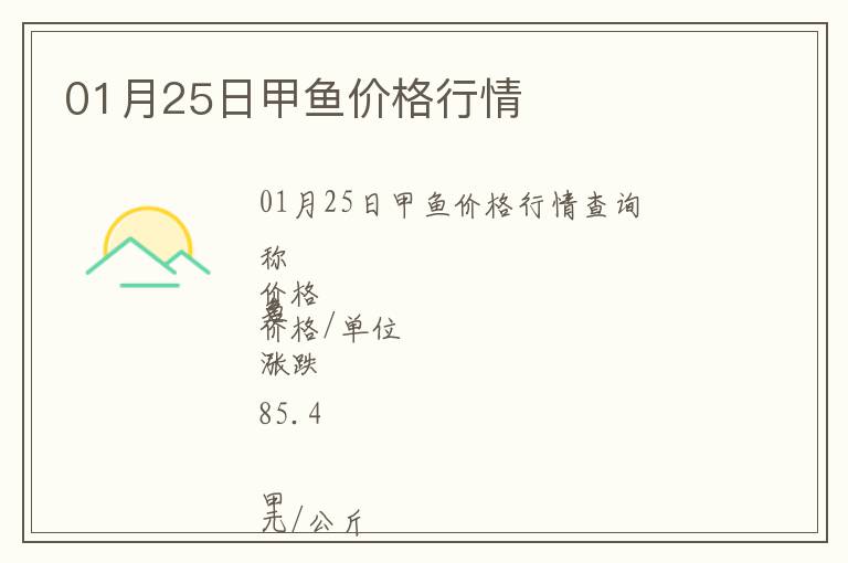 01月25日甲魚價格行情