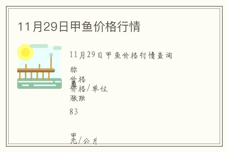 11月29日甲魚價(jià)格行情