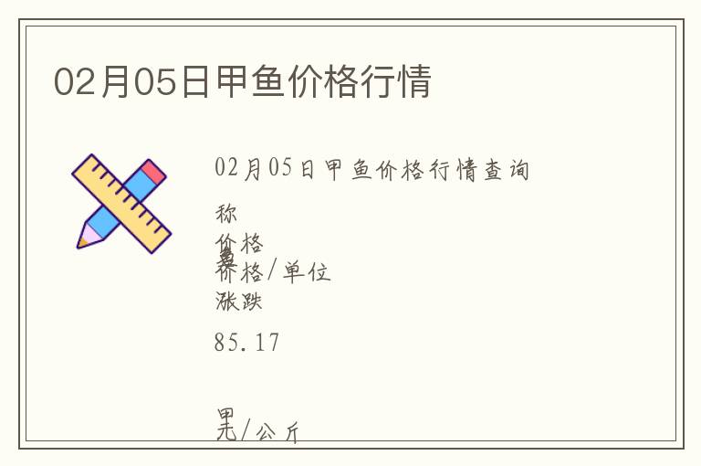 02月05日甲魚價格行情