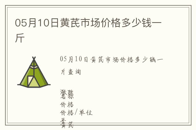 05月10日黃芪市場(chǎng)價(jià)格多少錢一斤