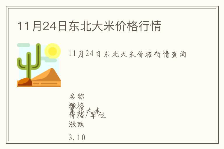11月24日東北大米價(jià)格行情