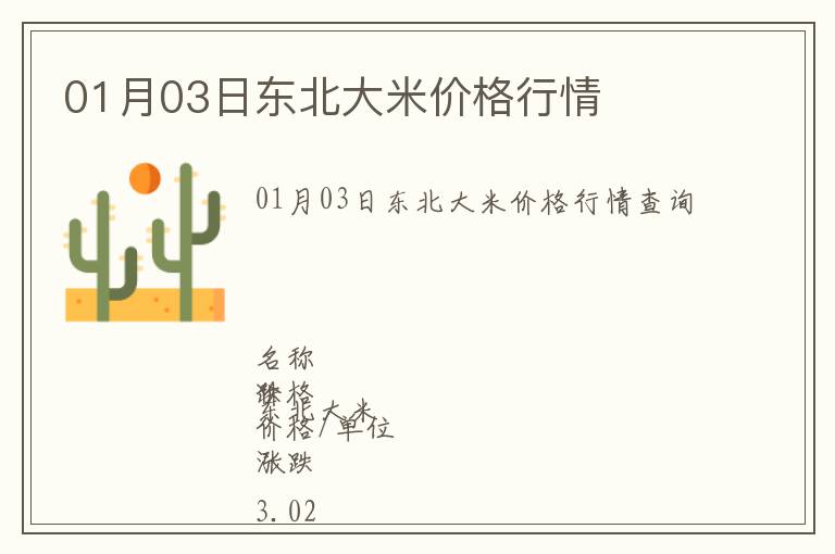 01月03日東北大米價(jià)格行情