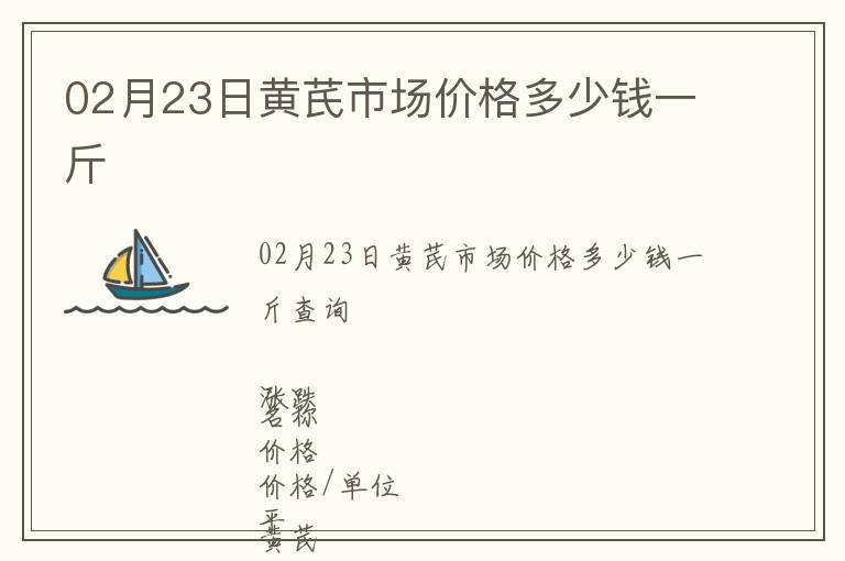 02月23日黃芪市場價格多少錢一斤