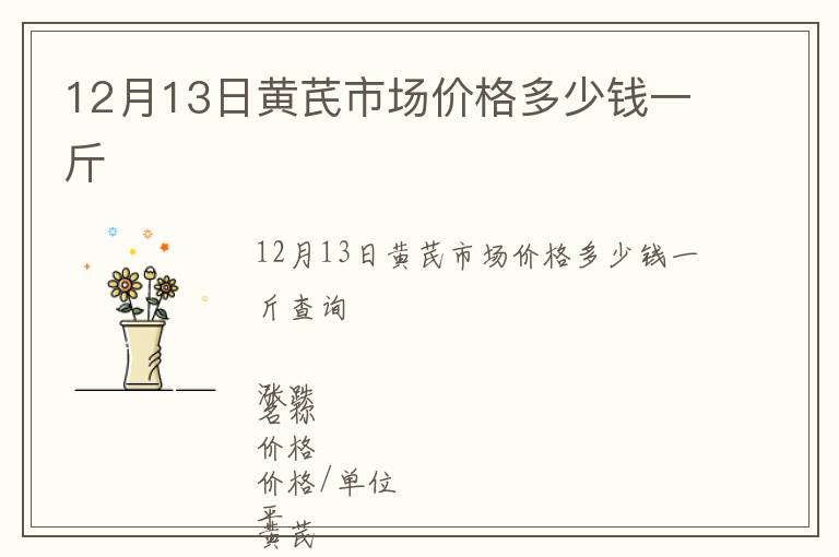 12月13日黃芪市場價格多少錢一斤
