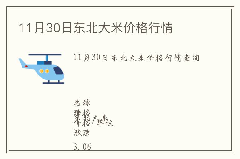 11月30日東北大米價(jià)格行情