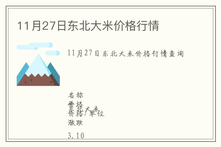 11月27日東北大米價格行情