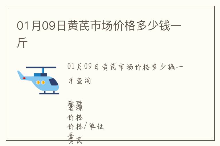 01月09日黃芪市場(chǎng)價(jià)格多少錢(qián)一斤
