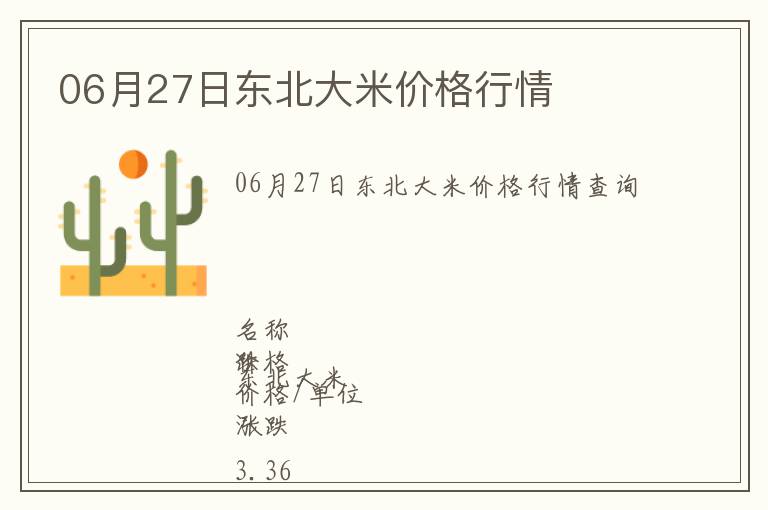 06月27日東北大米價格行情