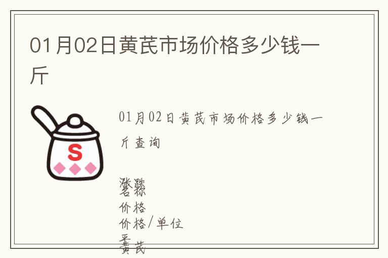 01月02日黃芪市場價格多少錢一斤