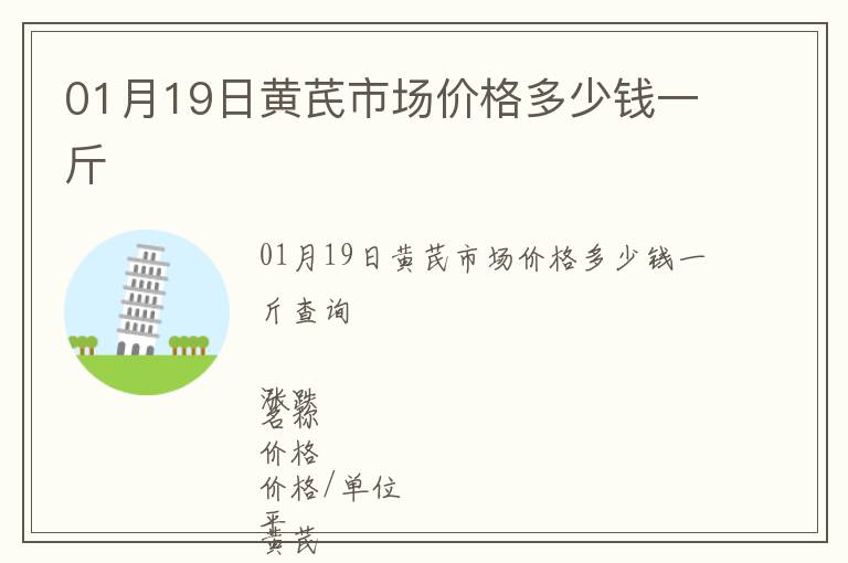 01月19日黃芪市場價格多少錢一斤