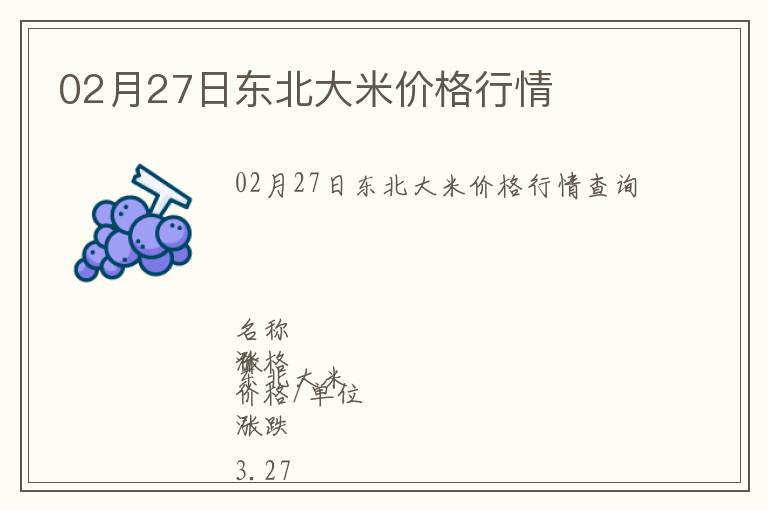 02月27日東北大米價格行情