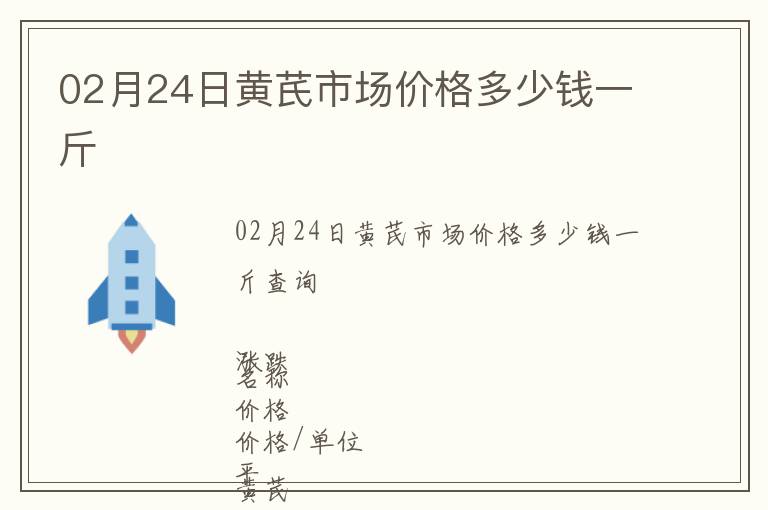 02月24日黃芪市場價格多少錢一斤