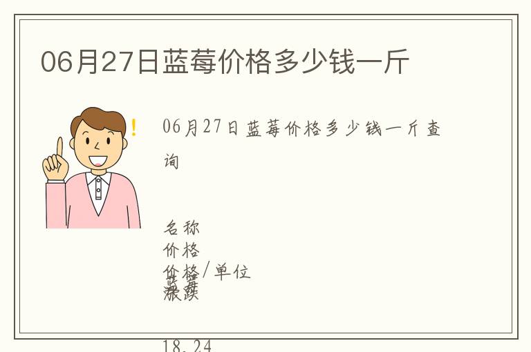 06月27日藍(lán)莓價(jià)格多少錢(qián)一斤