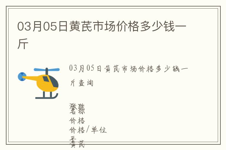 03月05日黃芪市場價格多少錢一斤