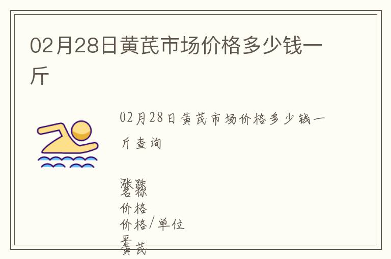 02月28日黃芪市場(chǎng)價(jià)格多少錢(qián)一斤