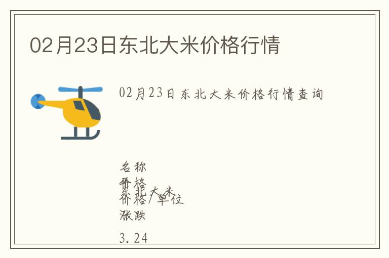 02月23日東北大米價格行情