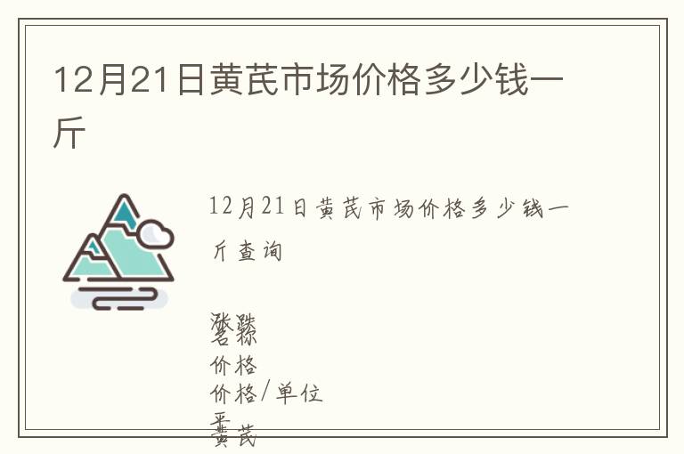 12月21日黃芪市場(chǎng)價(jià)格多少錢一斤