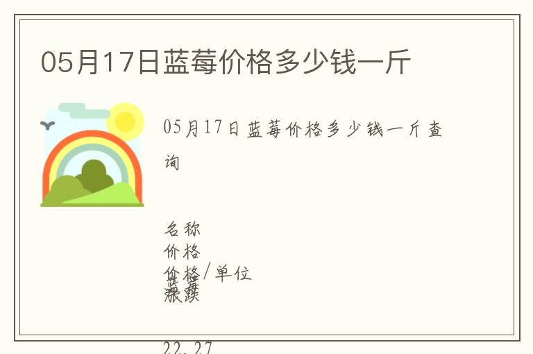 05月17日藍莓價格多少錢一斤
