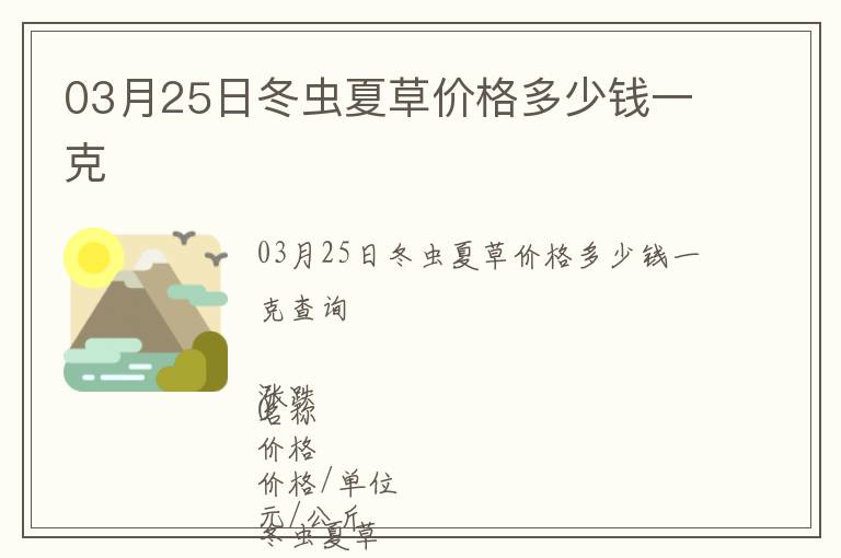 03月25日冬蟲夏草價格多少錢一克