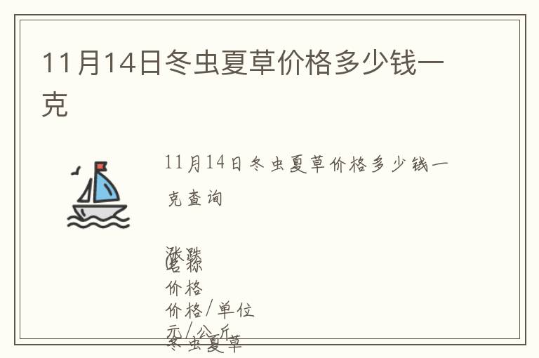 11月14日冬蟲(chóng)夏草價(jià)格多少錢一克